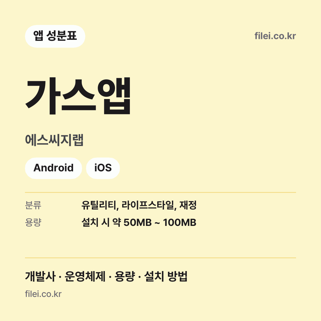 가스앱 다운로드 · 에스씨지랩 · Android, iOS