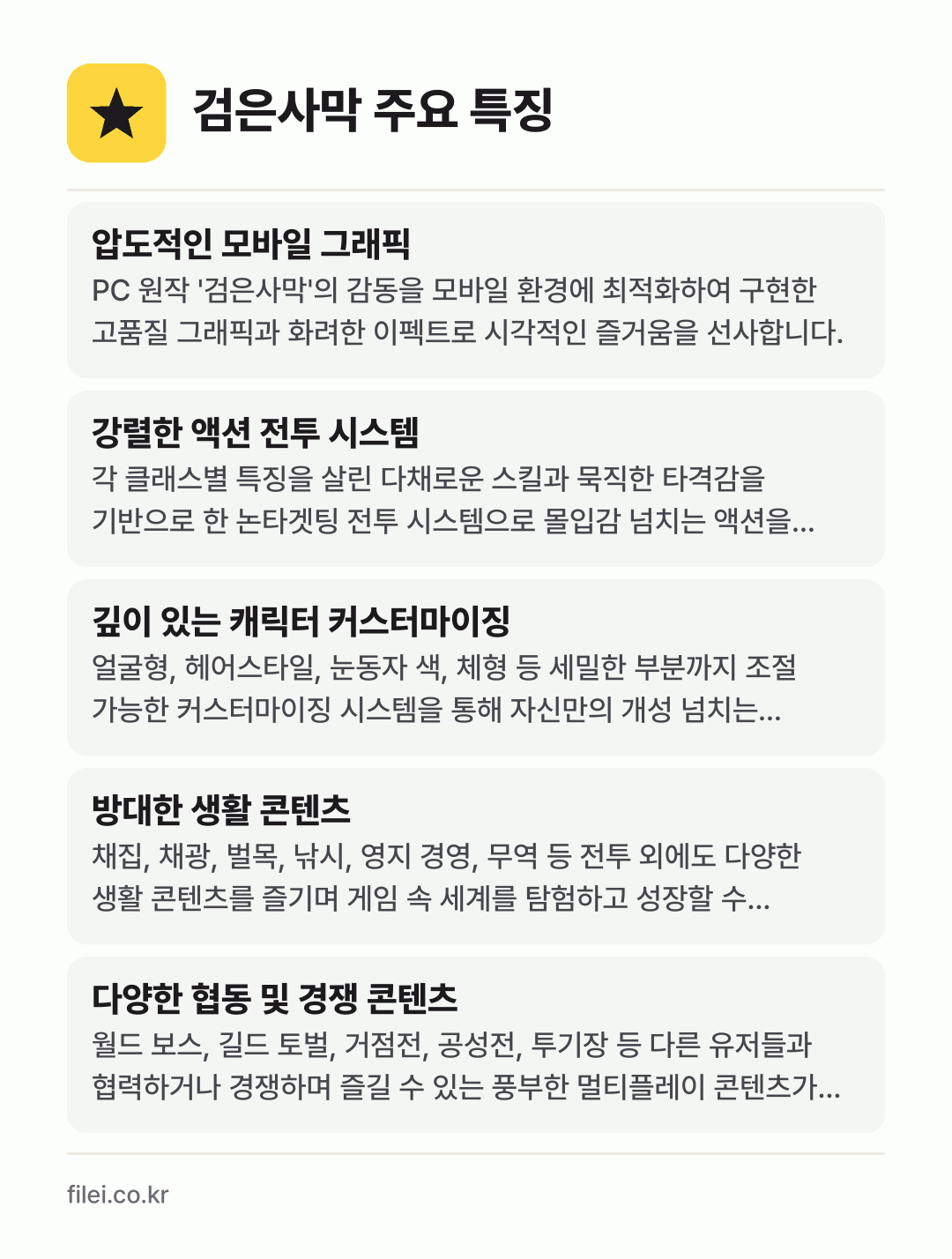 검은사막 주요 특징: 압도적인 모바일 그래픽, 강렬한 액션 전투 시스템, 깊이 있는 캐릭터 커스터마이징, 방대한 생활 콘텐츠, 다양한 협동 및 경쟁 콘텐츠