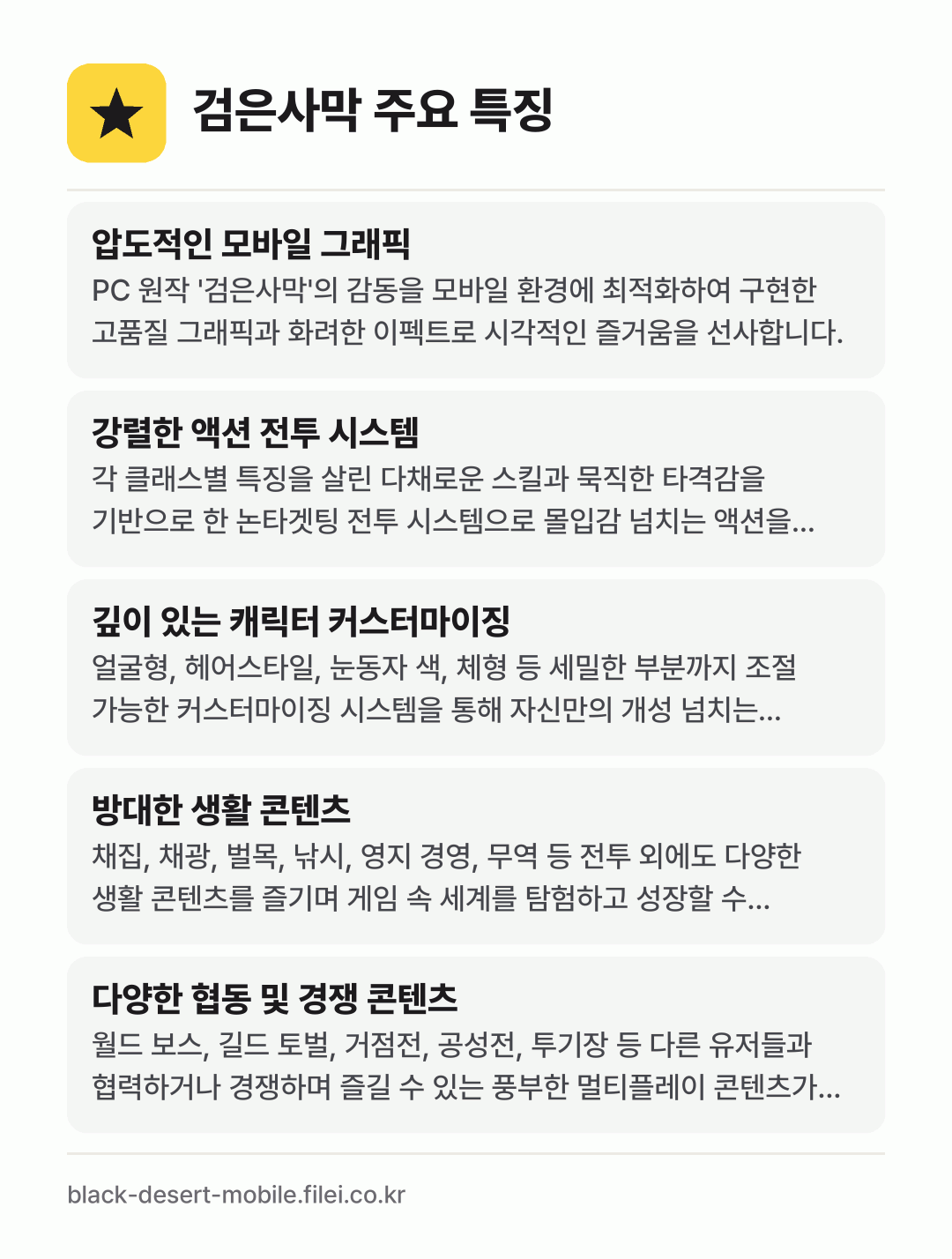 검은사막 주요 특징: 압도적인 모바일 그래픽, 강렬한 액션 전투 시스템, 깊이 있는 캐릭터 커스터마이징, 방대한 생활 콘텐츠, 다양한 협동 및 경쟁 콘텐츠