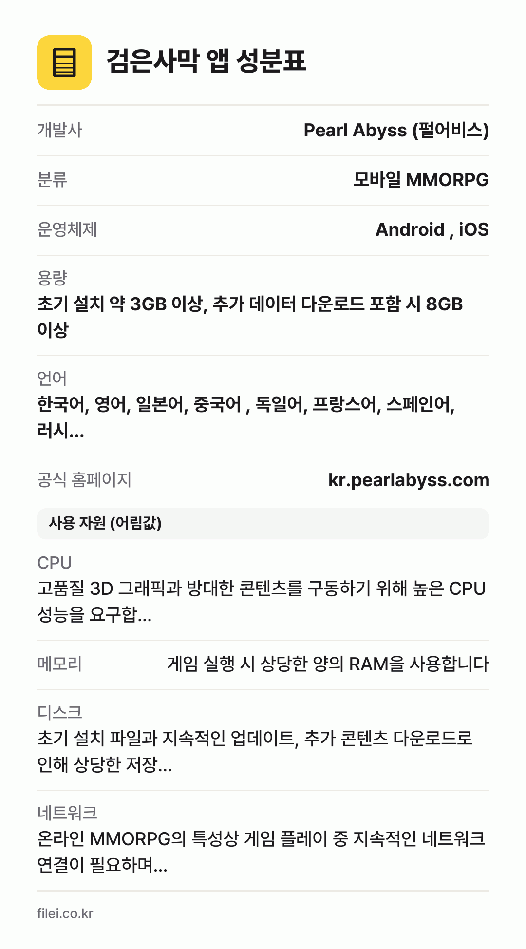 검은사막 앱 성분표: 개발사 Pearl Abyss (펄어비스), 분류 모바일 MMORPG, 운영체제 Android , iOS, 용량 초기 설치 약 3GB 이상, 추가 데이터 다운로드 포함 시 8GB 이상, 언어 한국어, 영어, 일본어, 중국어 , 독일어, 프랑스어, 스페인어, 러시…