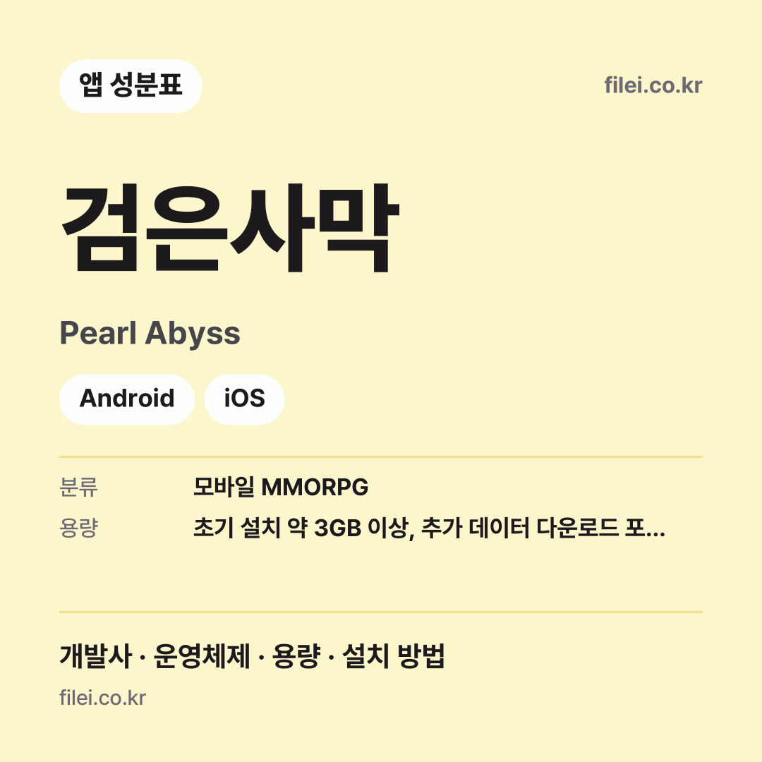 검은사막 다운로드 · Pearl Abyss · Android, iOS