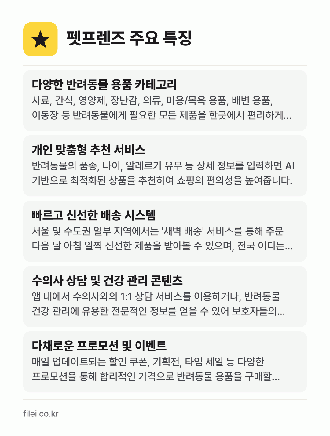 펫프렌즈 주요 특징: 다양한 반려동물 용품 카테고리, 개인 맞춤형 추천 서비스, 빠르고 신선한 배송 시스템, 수의사 상담 및 건강 관리 콘텐츠, 다채로운 프로모션 및 이벤트