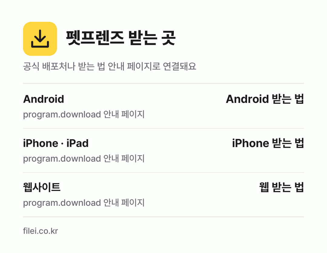 펫프렌즈 받는 곳: Android, iPhone · iPad, 웹사이트
