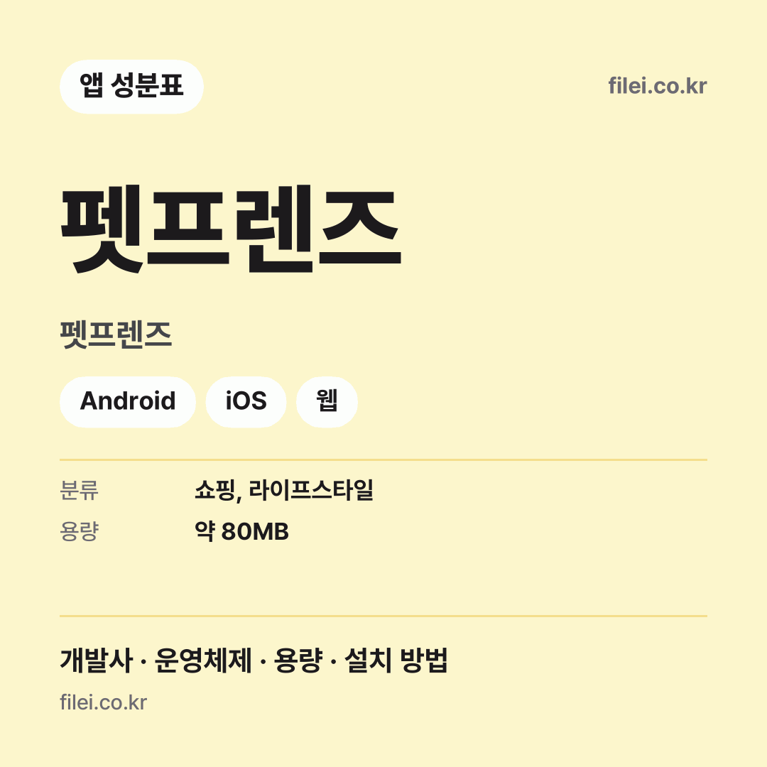 펫프렌즈 다운로드 · 펫프렌즈 · Android, iOS, 웹