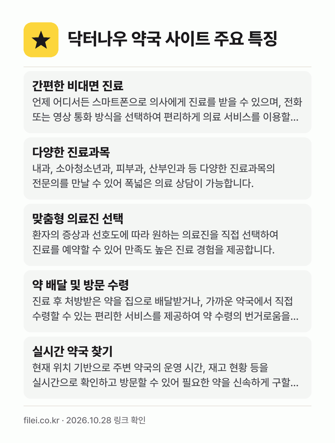 닥터나우 약국 사이트 주요 특징: 간편한 비대면 진료, 다양한 진료과목, 맞춤형 의료진 선택, 약 배달 및 방문 수령, 실시간 약국 찾기