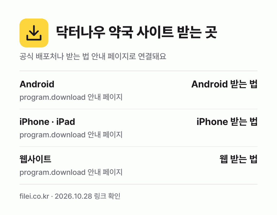 닥터나우 약국 사이트 받는 곳: Android, iPhone · iPad, 웹사이트