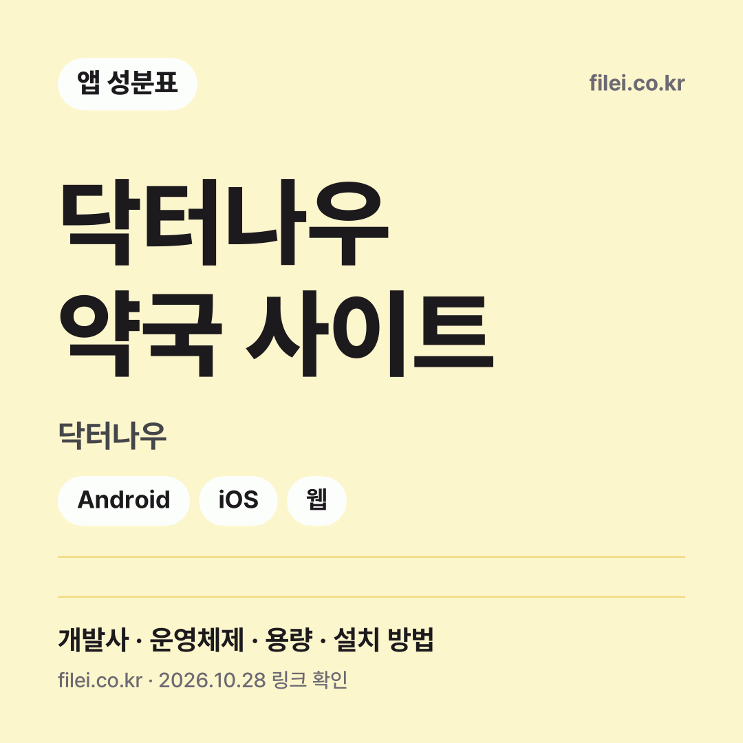 닥터나우 약국 사이트 다운로드 · 닥터나우 · Android, iOS, 웹
