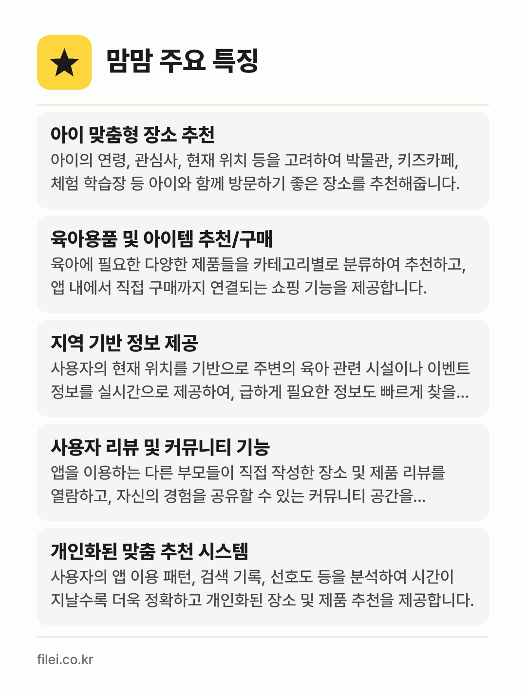 맘맘 주요 특징: 아이 맞춤형 장소 추천, 육아용품 및 아이템 추천/구매, 지역 기반 정보 제공, 사용자 리뷰 및 커뮤니티 기능, 개인화된 맞춤 추천 시스템