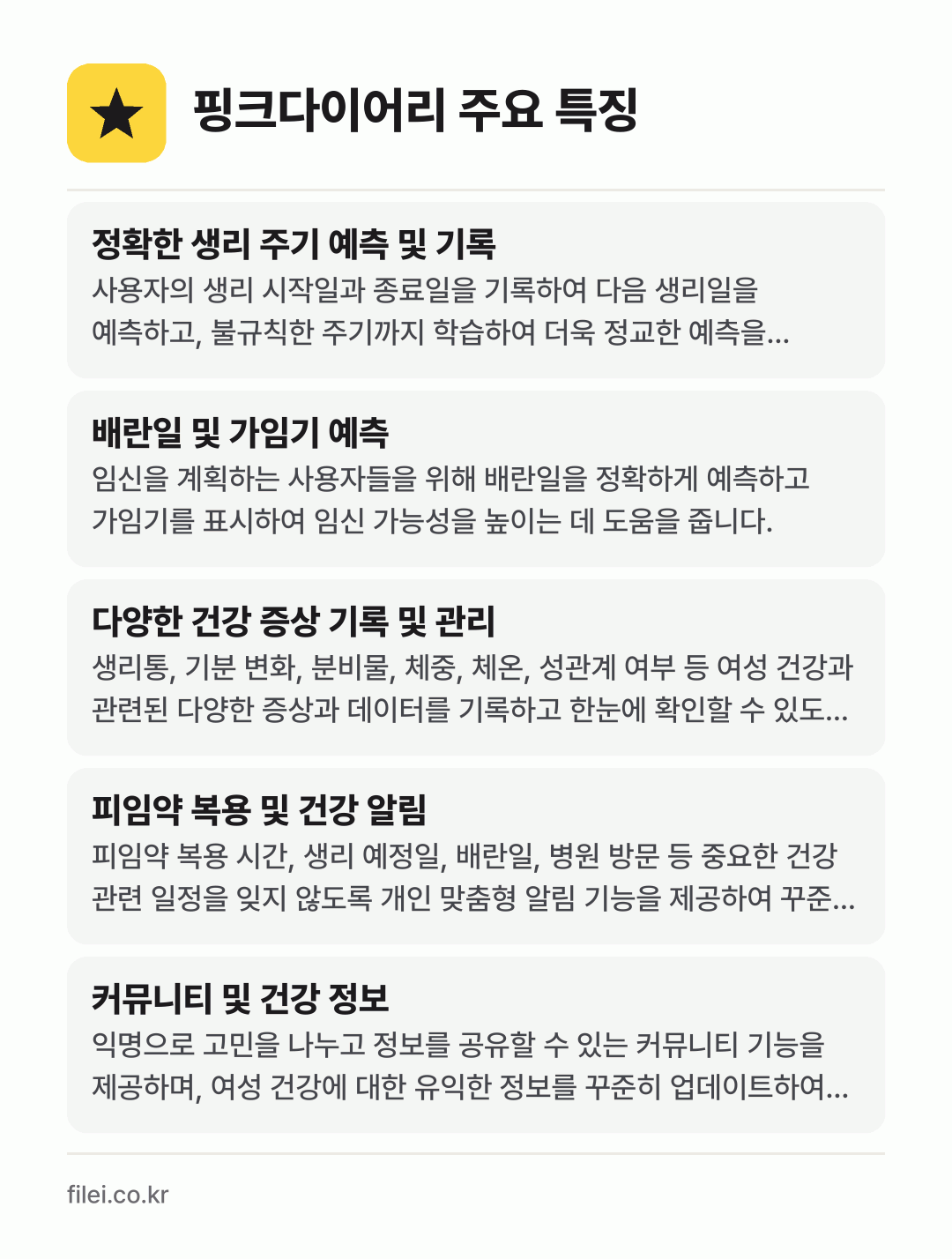 핑크다이어리 주요 특징: 정확한 생리 주기 예측 및 기록, 배란일 및 가임기 예측, 다양한 건강 증상 기록 및 관리, 피임약 복용 및 건강 알림, 커뮤니티 및 건강 정보