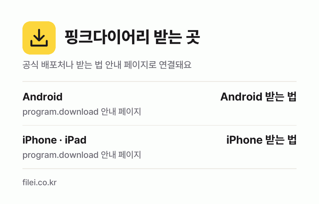 핑크다이어리 받는 곳: Android, iPhone · iPad