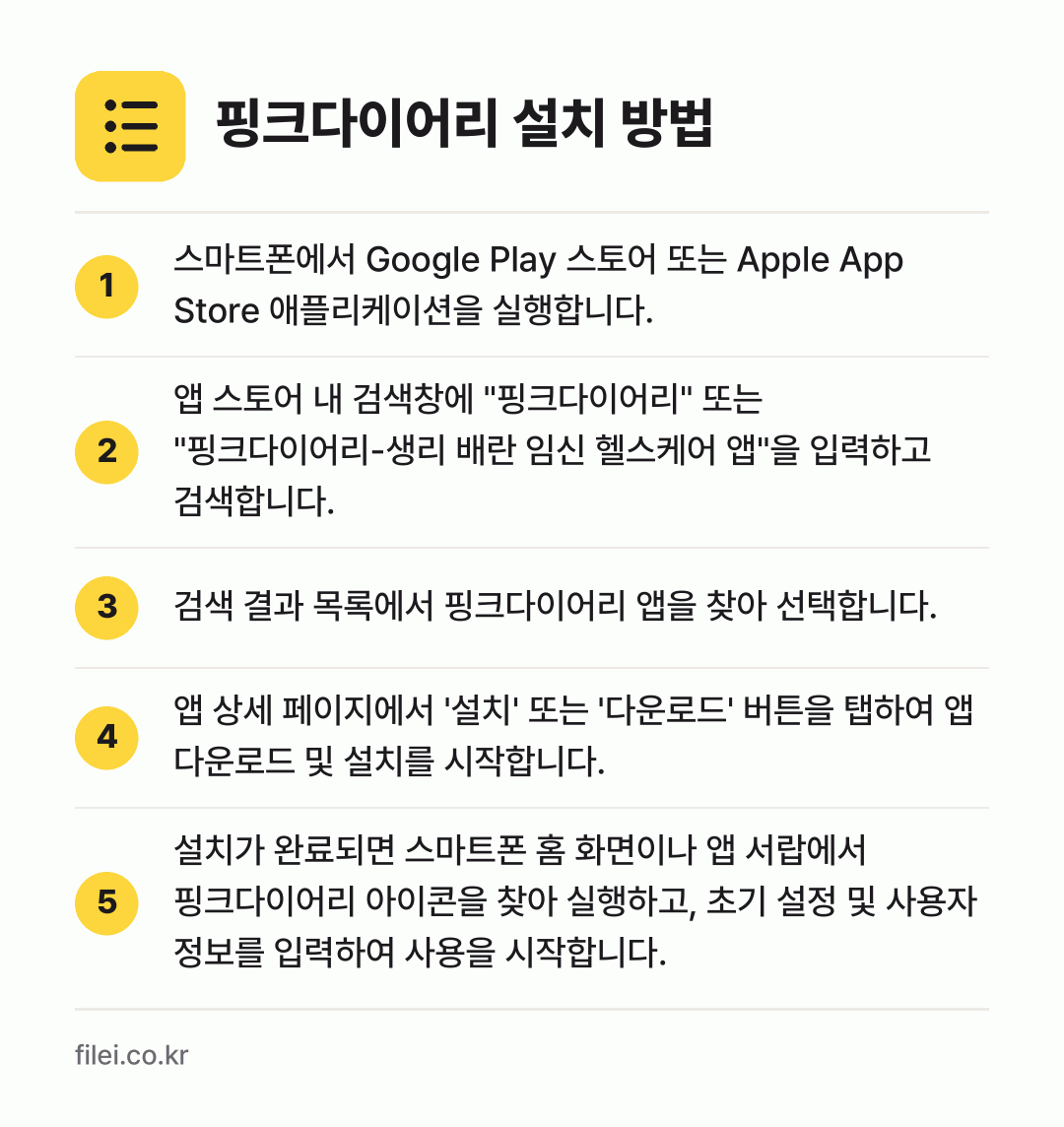 핑크다이어리 설치 방법: 스마트폰에서 Google Play 스토어… → 앱 스토어 내 검색창에 "핑크다이어리" 또… → 검색 결과 목록에서 핑크다이어리 앱을 찾아… → 앱 상세 페이지에서 '설치' 또는 '다운로… → 설치가 완료되면 스마트폰 홈 화면이나 앱…