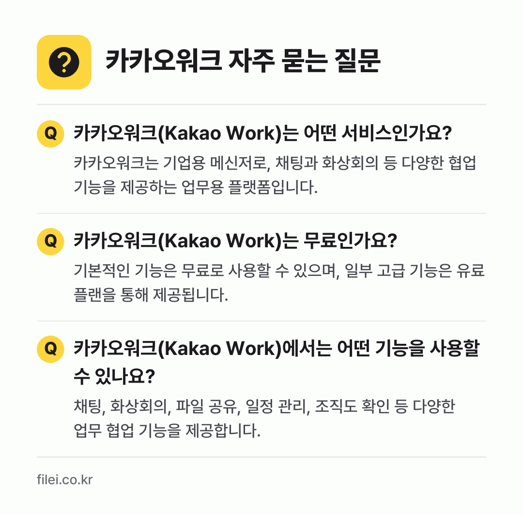 카카오워크 자주 묻는 질문: 카카오워크(Kakao Work)는 어떤 서비스인가요? / 카카오워크(Kakao Work)는 무료인가요? / 카카오워크(Kakao Work)에서는 어떤 기능을 사용할 수 있나요?