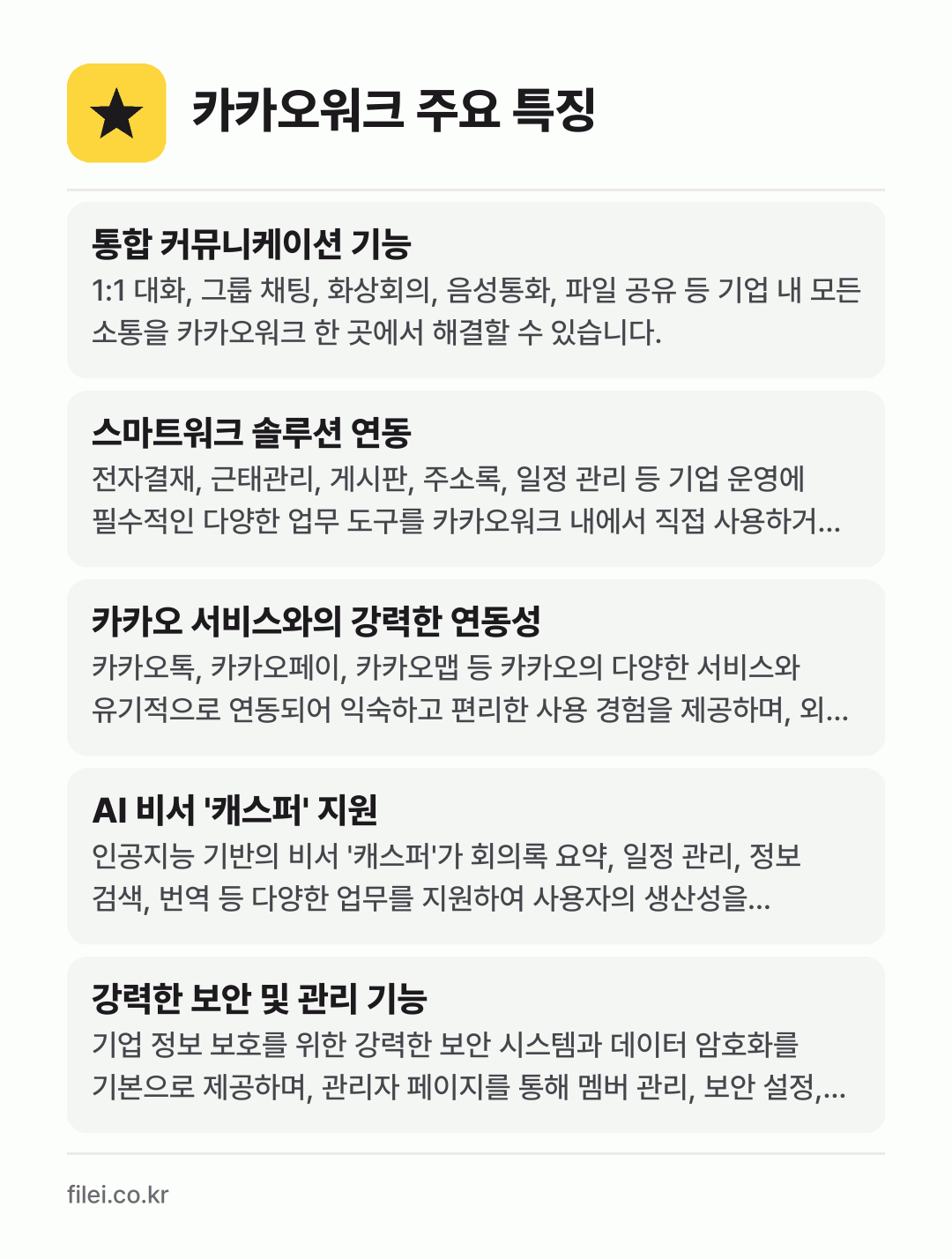 카카오워크 주요 특징: 통합 커뮤니케이션 기능, 스마트워크 솔루션 연동, 카카오 서비스와의 강력한 연동성, AI 비서 '캐스퍼' 지원, 강력한 보안 및 관리 기능
