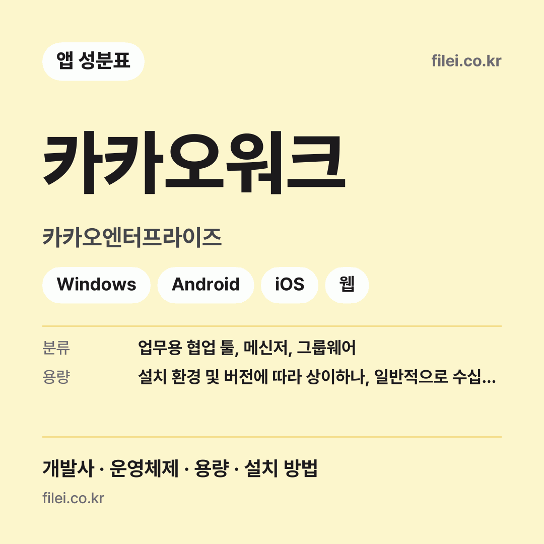 카카오워크 다운로드 · 카카오엔터프라이즈 · Windows, Android, iOS, 웹