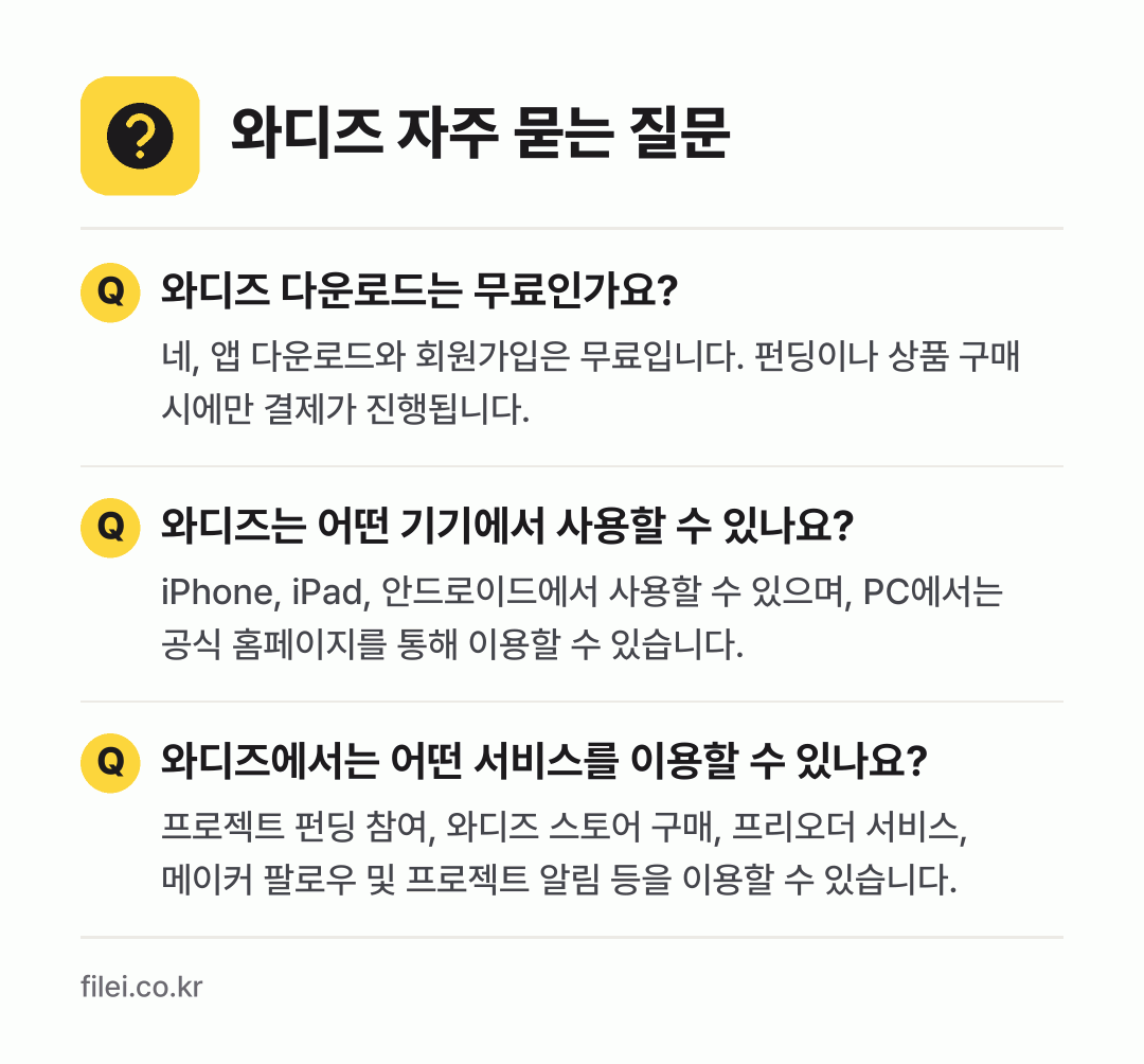 와디즈 자주 묻는 질문: 와디즈 다운로드는 무료인가요? / 와디즈는 어떤 기기에서 사용할 수 있나요? / 와디즈에서는 어떤 서비스를 이용할 수 있나요?