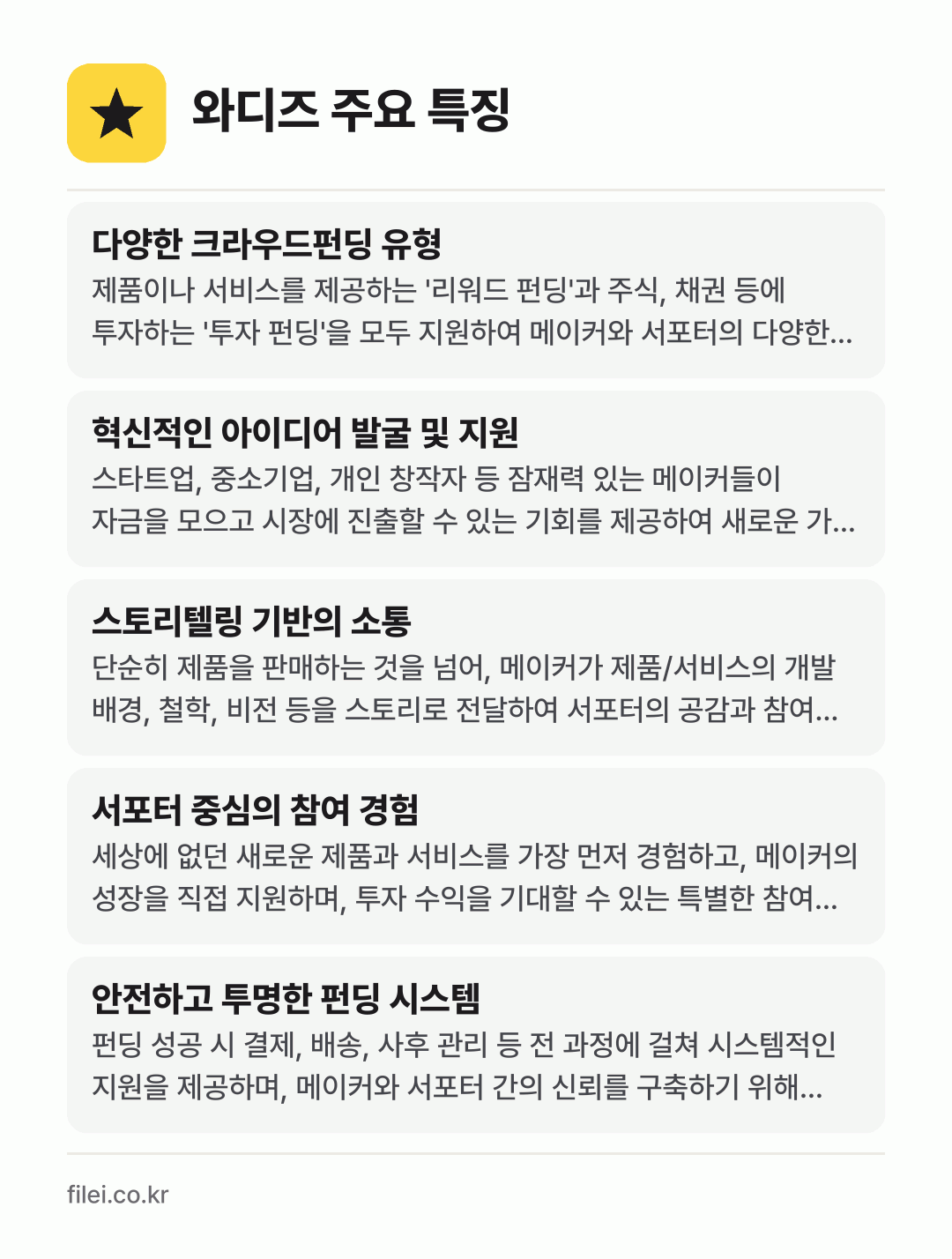 와디즈 주요 특징: 다양한 크라우드펀딩 유형, 혁신적인 아이디어 발굴 및 지원, 스토리텔링 기반의 소통, 서포터 중심의 참여 경험, 안전하고 투명한 펀딩 시스템