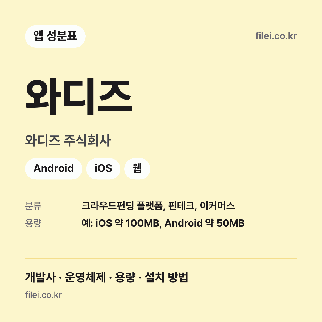 와디즈 다운로드 · 와디즈 주식회사 · Android, iOS, 웹
