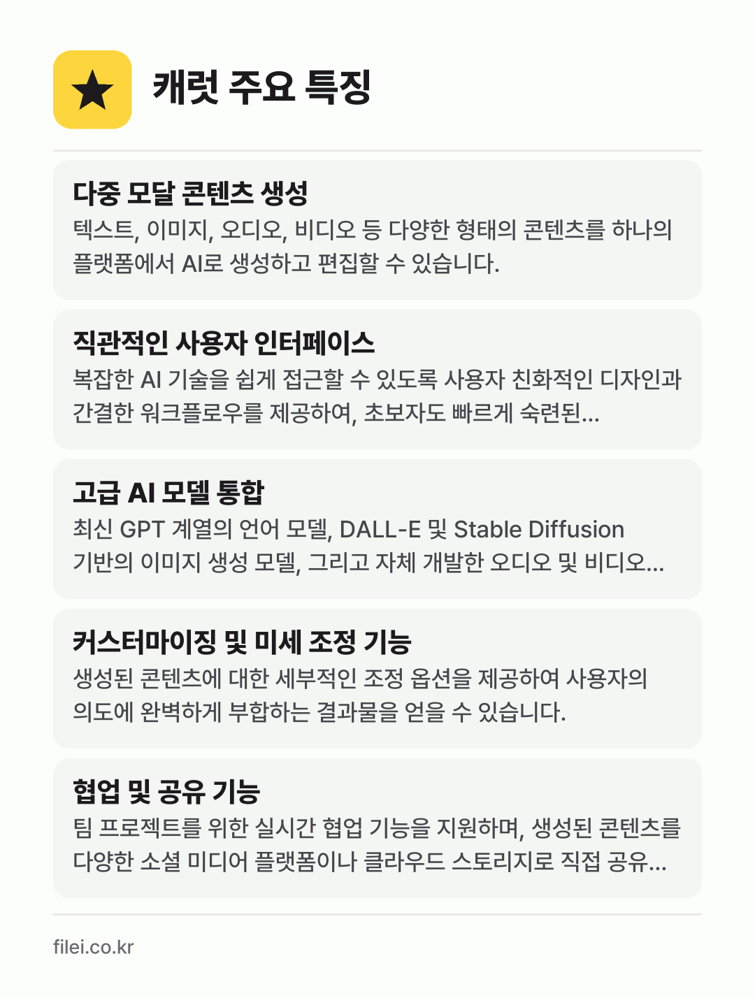 캐럿 주요 특징: 다중 모달 콘텐츠 생성, 직관적인 사용자 인터페이스, 고급 AI 모델 통합, 커스터마이징 및 미세 조정 기능, 협업 및 공유 기능