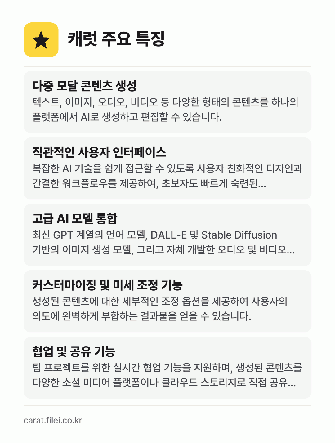캐럿 주요 특징: 다중 모달 콘텐츠 생성, 직관적인 사용자 인터페이스, 고급 AI 모델 통합, 커스터마이징 및 미세 조정 기능, 협업 및 공유 기능