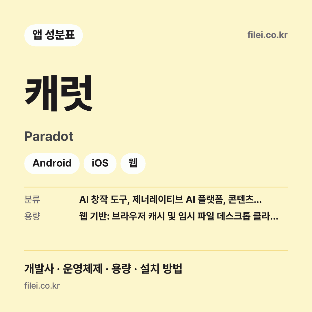 캐럿 다운로드 · Paradot · Android, iOS, 웹