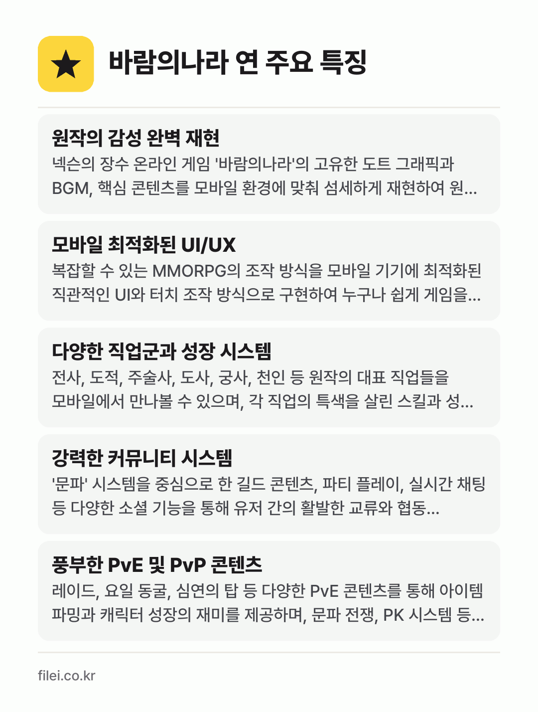 바람의나라 연 주요 특징: 원작의 감성 완벽 재현, 모바일 최적화된 UI/UX, 다양한 직업군과 성장 시스템, 강력한 커뮤니티 시스템, 풍부한 PvE 및 PvP 콘텐츠