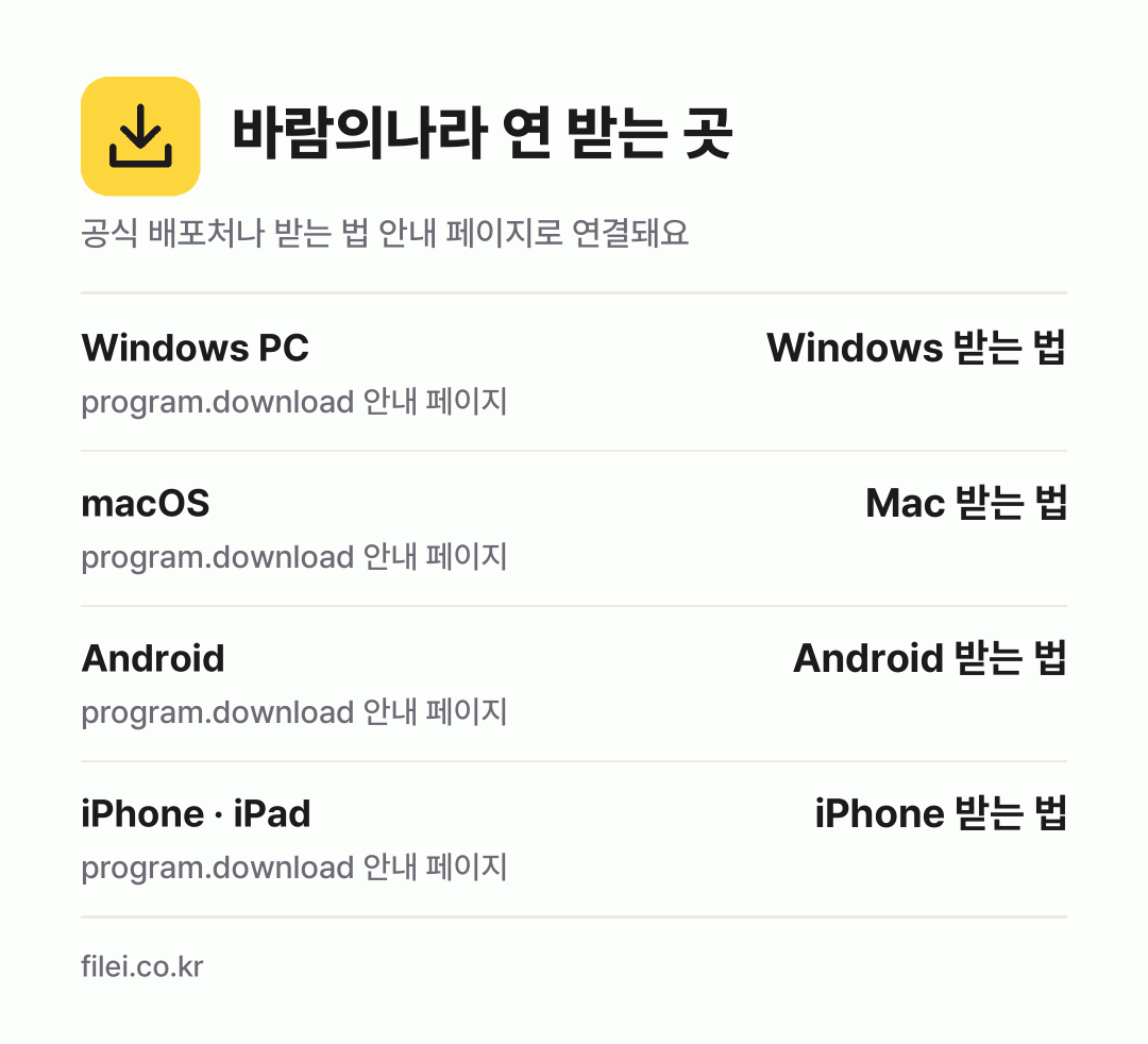 바람의나라 연 받는 곳: Windows PC, macOS, Android, iPhone · iPad
