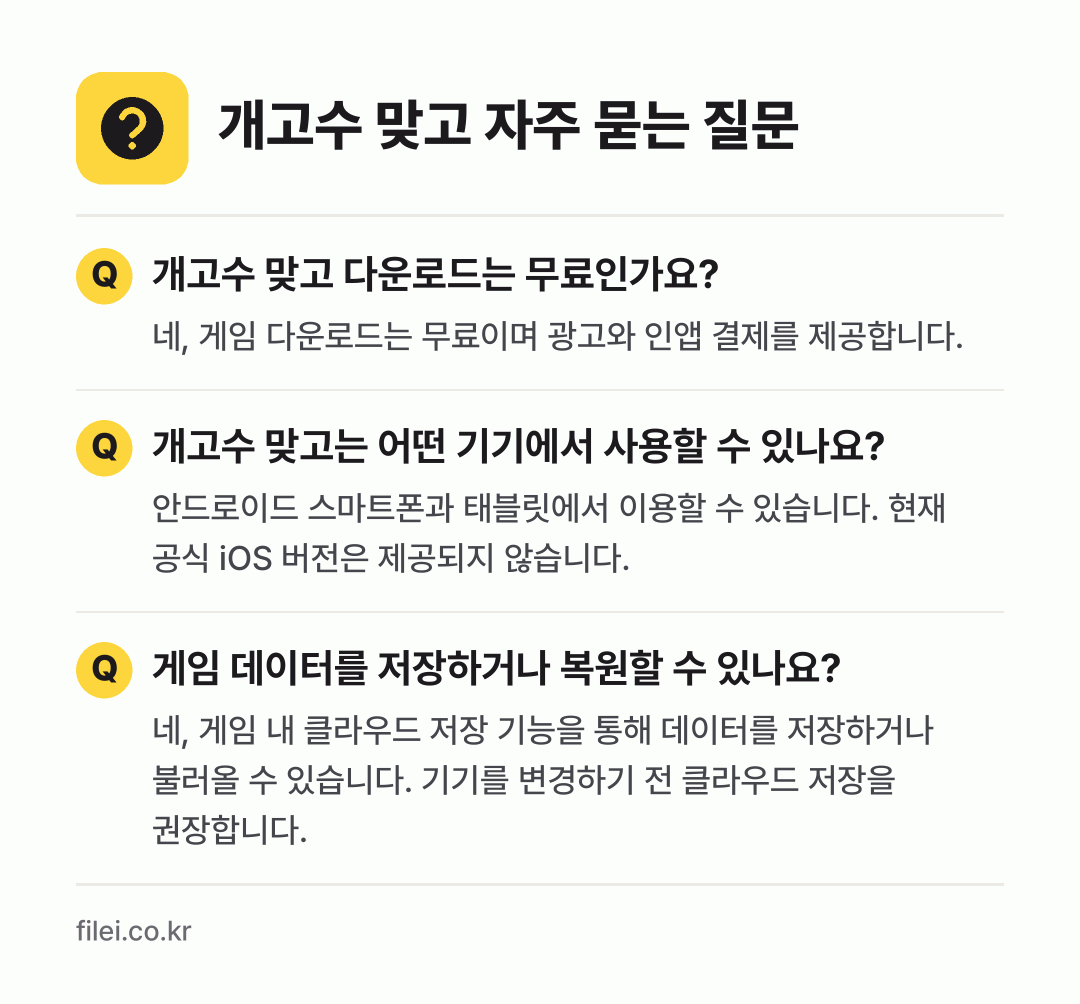 개고수 맞고 자주 묻는 질문: 개고수 맞고 다운로드는 무료인가요? / 개고수 맞고는 어떤 기기에서 사용할 수 있나요? / 게임 데이터를 저장하거나 복원할 수 있나요?