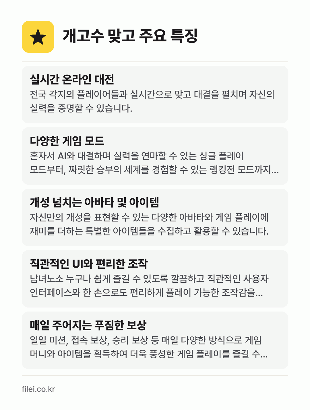 개고수 맞고 주요 특징: 실시간 온라인 대전, 다양한 게임 모드, 개성 넘치는 아바타 및 아이템, 직관적인 UI와 편리한 조작, 매일 주어지는 푸짐한 보상