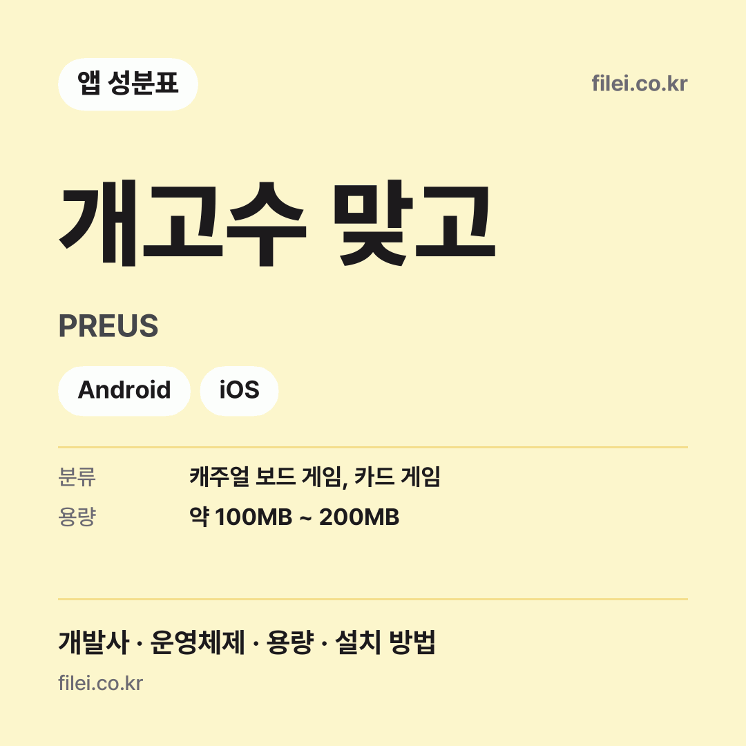 개고수 맞고 다운로드 · PREUS · Android, iOS