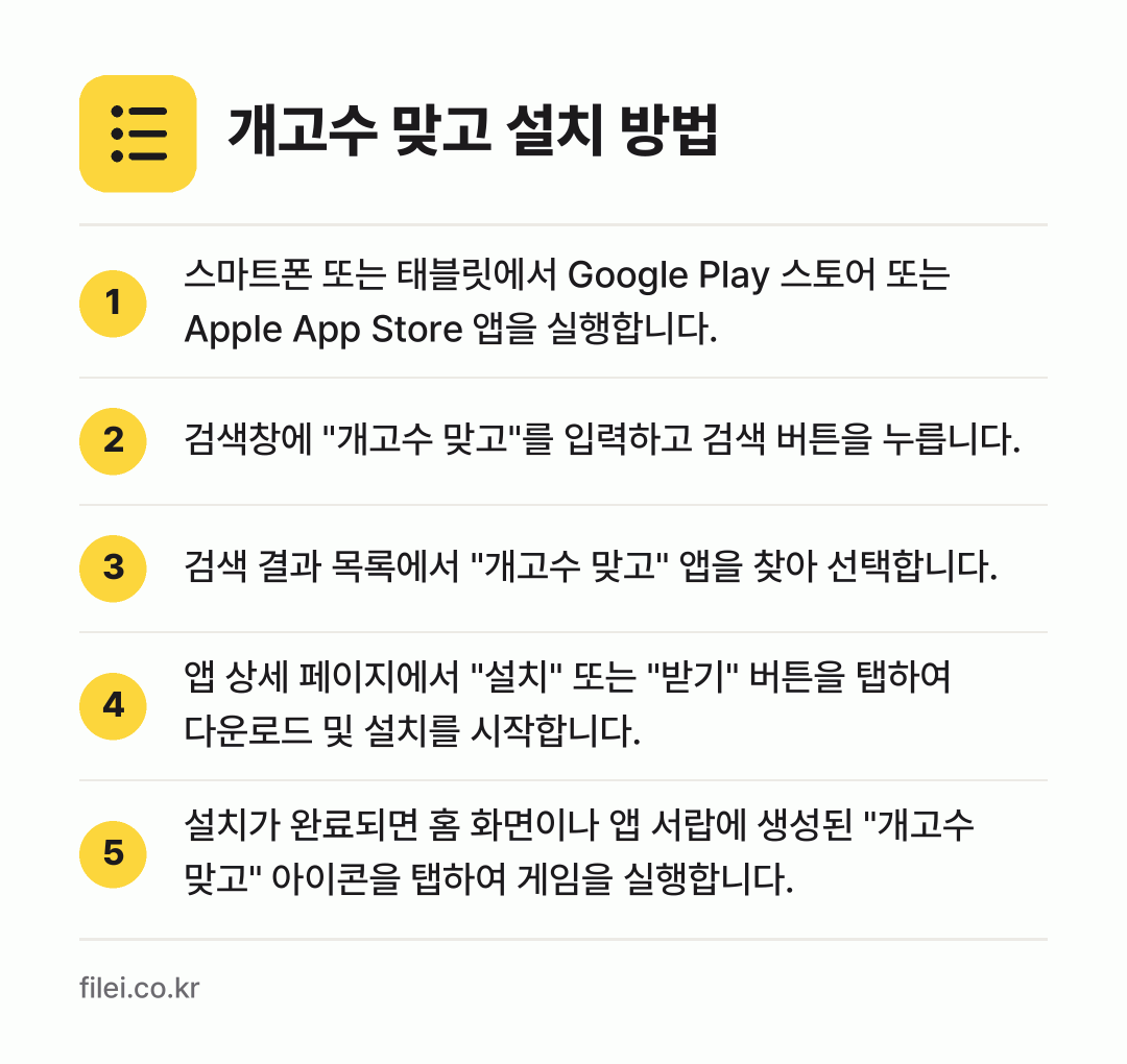 개고수 맞고 설치 방법: 스마트폰 또는 태블릿에서 Google Pl… → 검색창에 "개고수 맞고"를 입력하고 검색… → 검색 결과 목록에서 "개고수 맞고" 앱을… → 앱 상세 페이지에서 "설치" 또는 "받기"… → 설치가 완료되면 홈 화면이나 앱 서랍에 생…