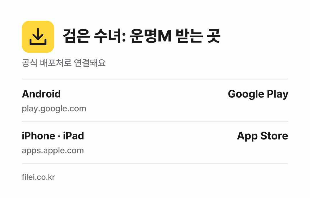 검은 수녀: 운명M 받는 곳: Android, iPhone · iPad