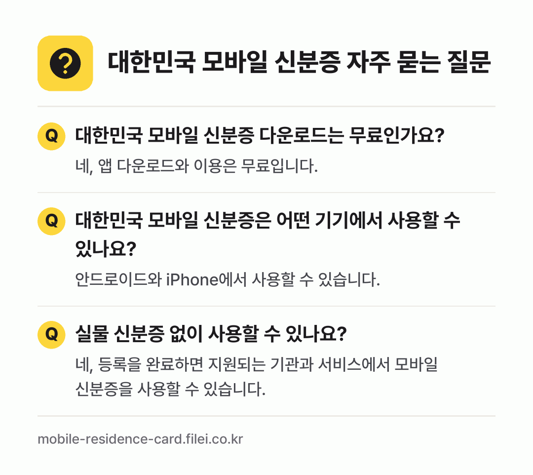 대한민국 모바일 신분증 자주 묻는 질문: 대한민국 모바일 신분증 다운로드는 무료인가요? / 대한민국 모바일 신분증은 어떤 기기에서 사용할 수 있나요? / 실물 신분증 없이 사용할 수 있나요?