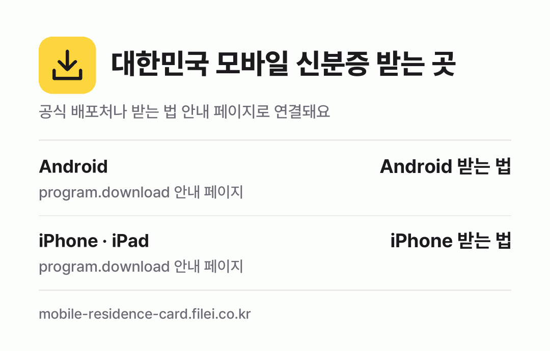 대한민국 모바일 신분증 받는 곳: Android, iPhone · iPad