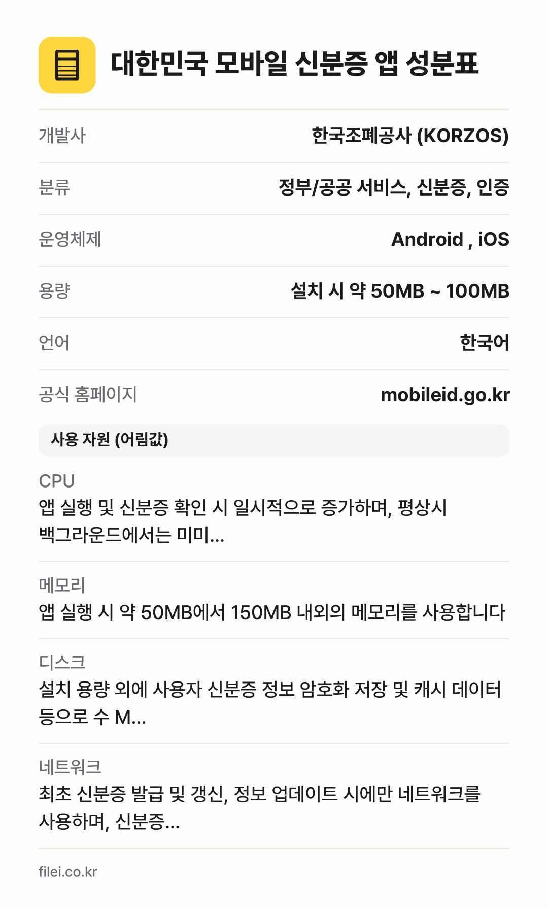 대한민국 모바일 신분증 앱 성분표: 개발사 한국조폐공사 (KORZOS), 분류 정부/공공 서비스, 신분증, 인증, 운영체제 Android , iOS, 용량 설치 시 약 50MB ~ 100MB, 언어 한국어