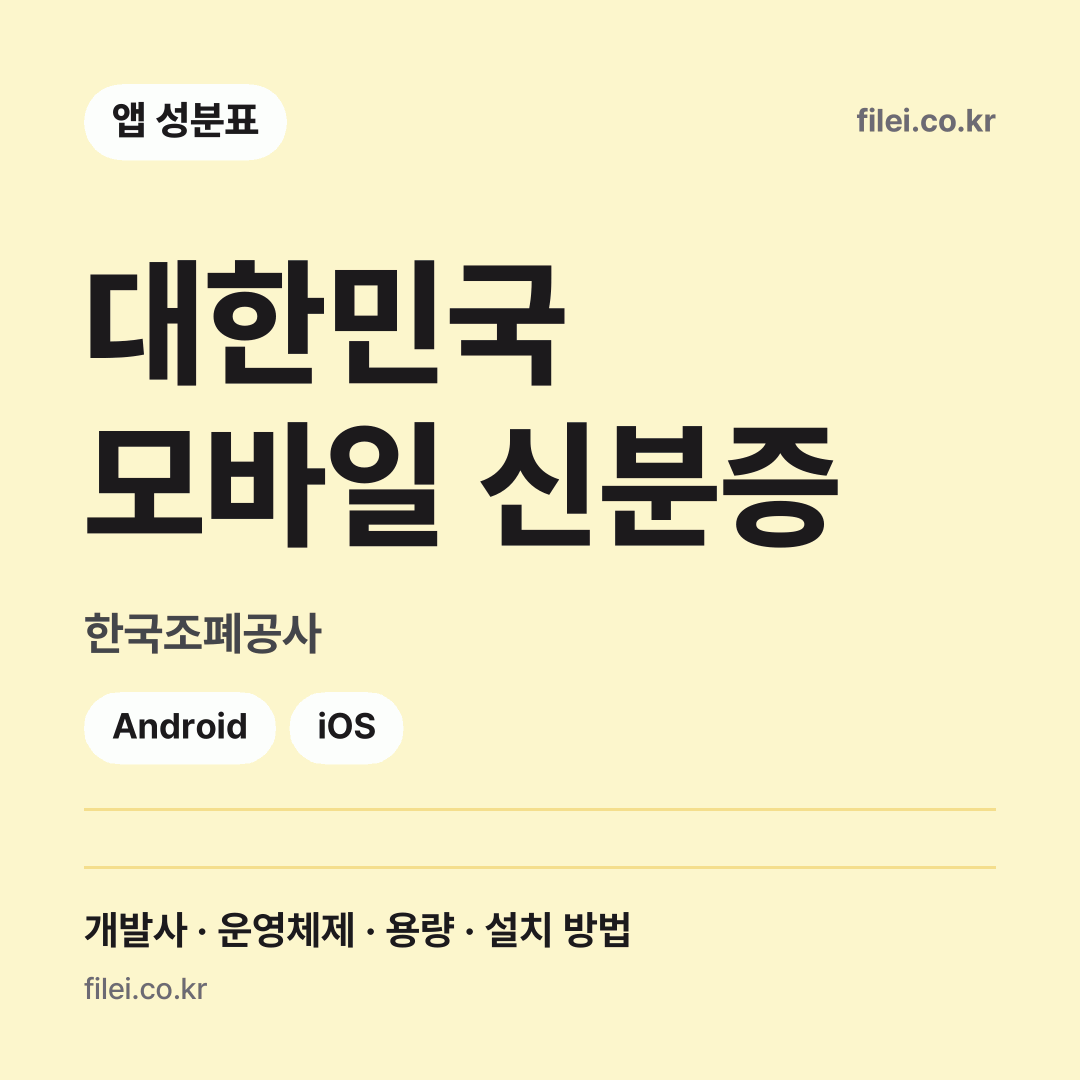 대한민국 모바일 신분증 다운로드 · 한국조폐공사 · Android, iOS