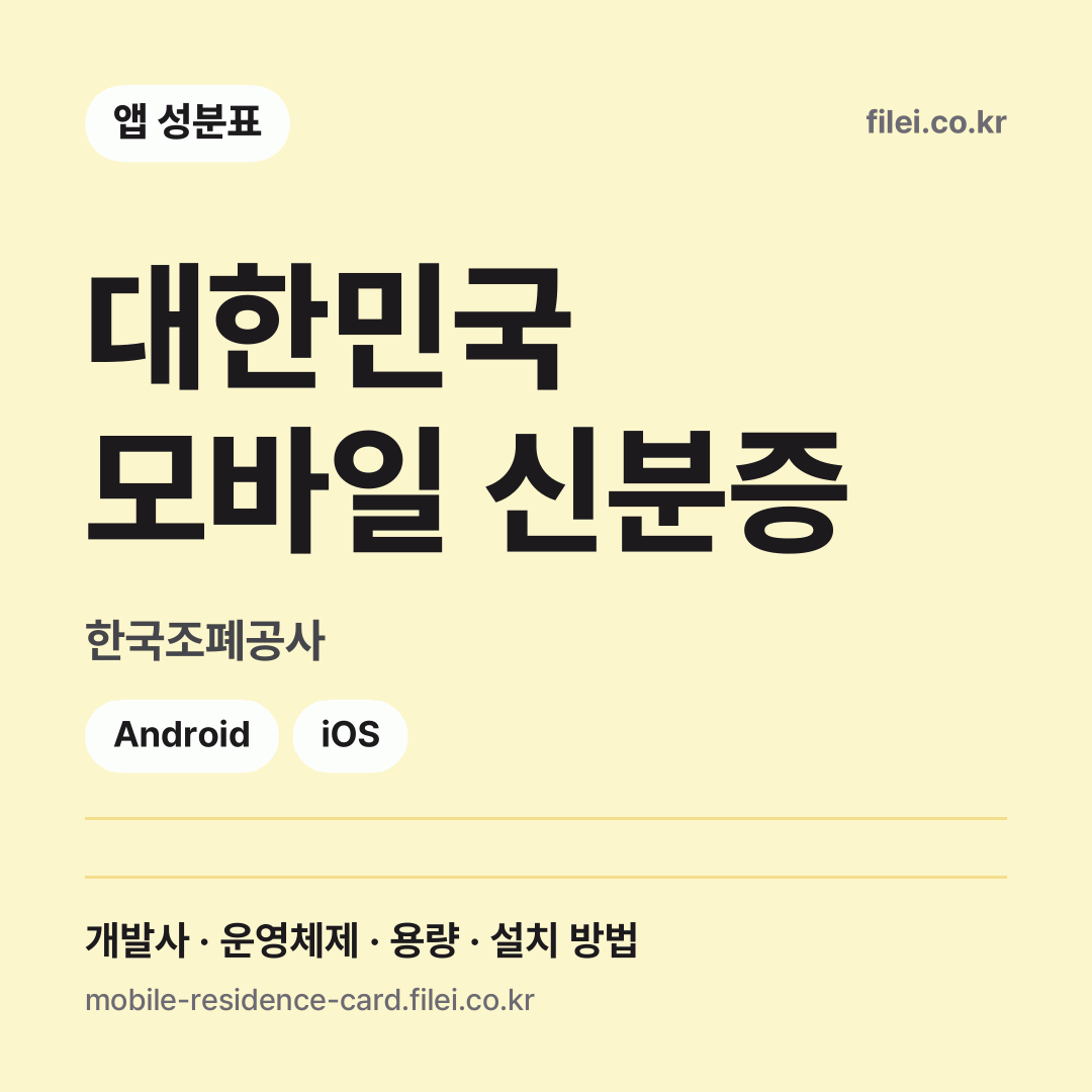 대한민국 모바일 신분증 다운로드 · 한국조폐공사 · Android, iOS