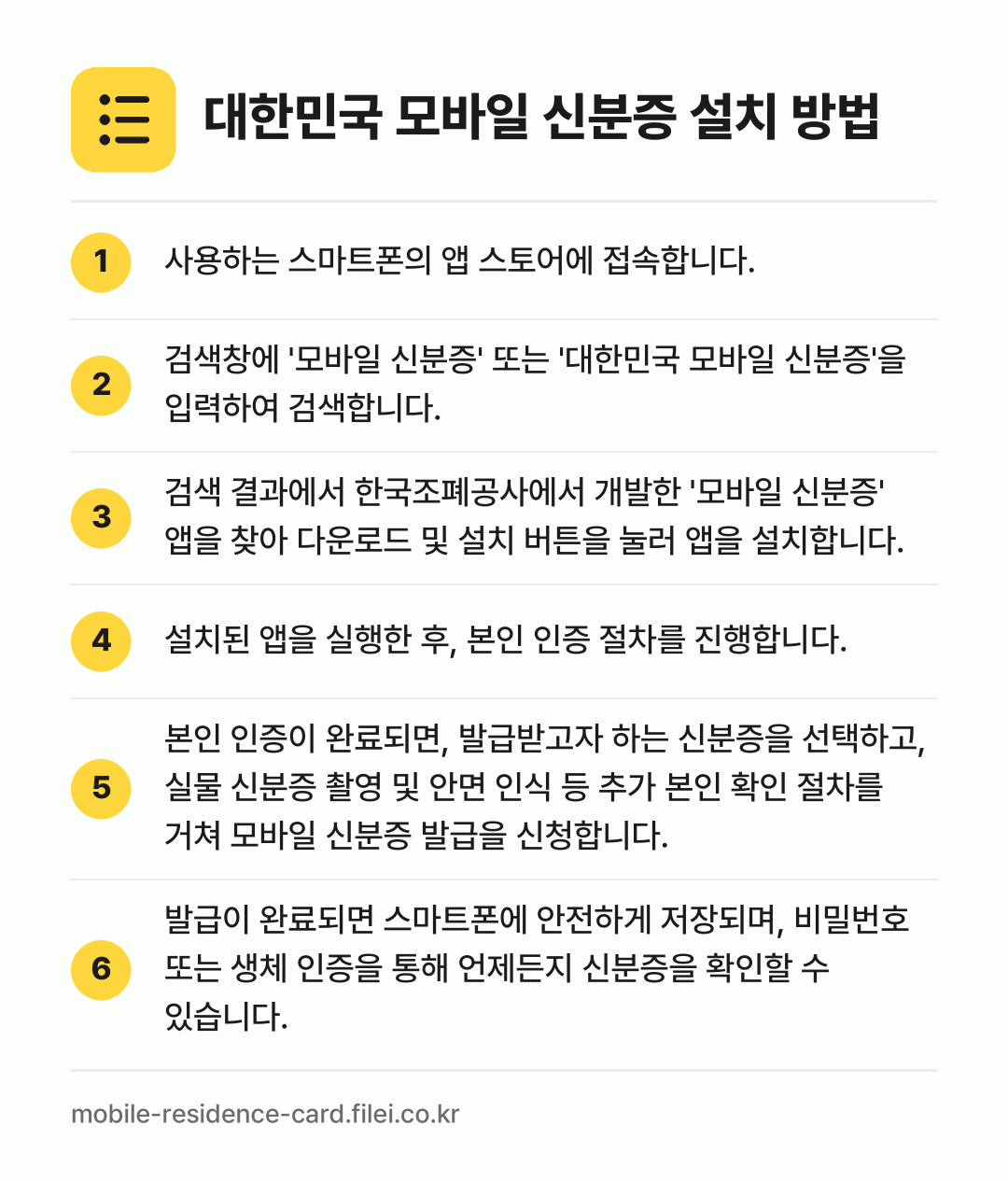 대한민국 모바일 신분증 설치 방법: 사용하는 스마트폰의 앱 스토어에 접속합니다. → 검색창에 '모바일 신분증' 또는 '대한민국… → 검색 결과에서 한국조폐공사에서 개발한 '모… → 설치된 앱을 실행한 후, 본인 인증 절차를… → 본인 인증이 완료되면, 발급받고자 하는 신… → 발급이 완료되면 스마트폰에 안전하게 저장되…