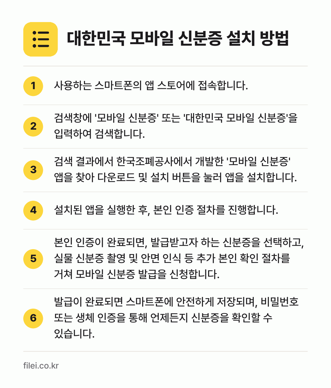대한민국 모바일 신분증 설치 방법: 사용하는 스마트폰의 앱 스토어에 접속합니다. → 검색창에 '모바일 신분증' 또는 '대한민국… → 검색 결과에서 한국조폐공사에서 개발한 '모… → 설치된 앱을 실행한 후, 본인 인증 절차를… → 본인 인증이 완료되면, 발급받고자 하는 신… → 발급이 완료되면 스마트폰에 안전하게 저장되…