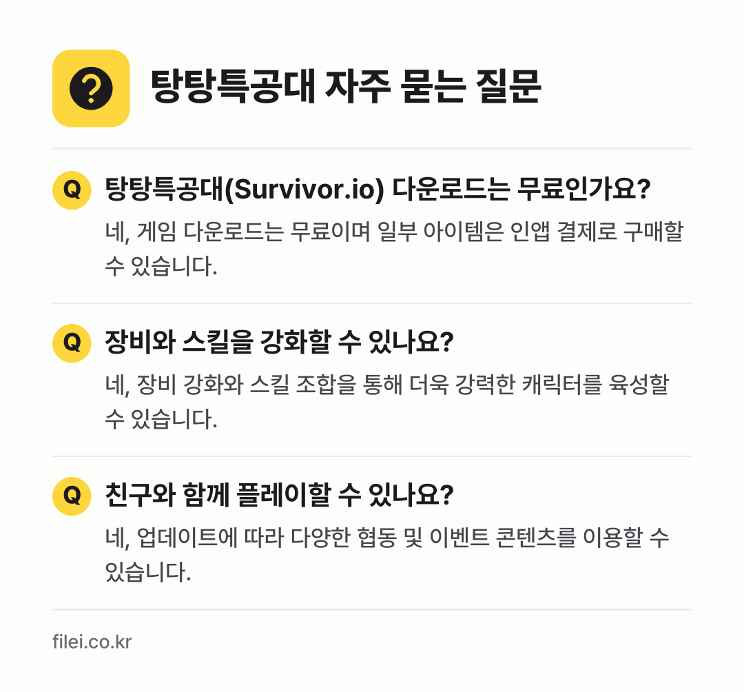 탕탕특공대 자주 묻는 질문: 탕탕특공대(Survivor.io) 다운로드는 무료인가요? / 장비와 스킬을 강화할 수 있나요? / 친구와 함께 플레이할 수 있나요?