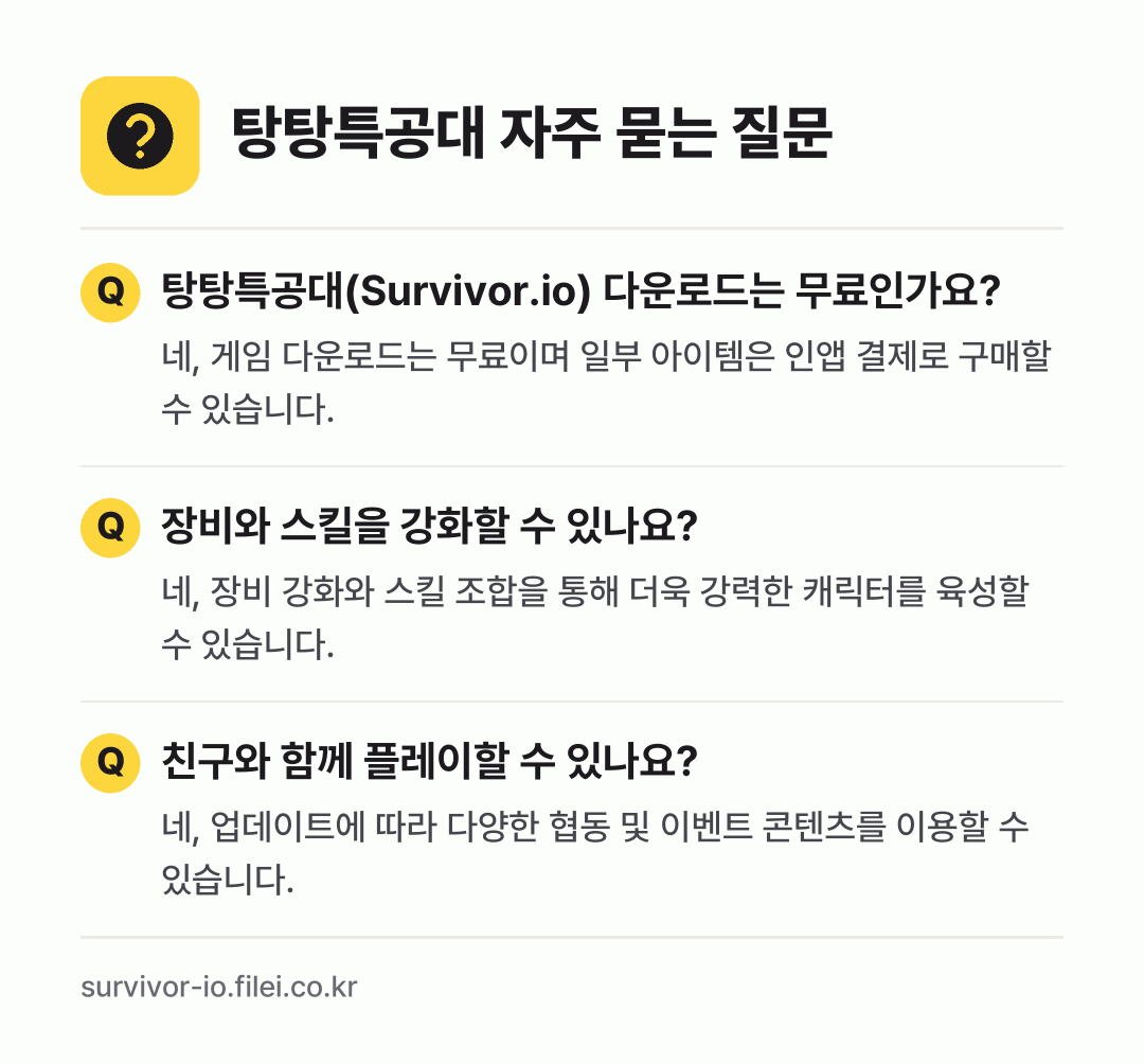탕탕특공대 자주 묻는 질문: 탕탕특공대(Survivor.io) 다운로드는 무료인가요? / 장비와 스킬을 강화할 수 있나요? / 친구와 함께 플레이할 수 있나요?