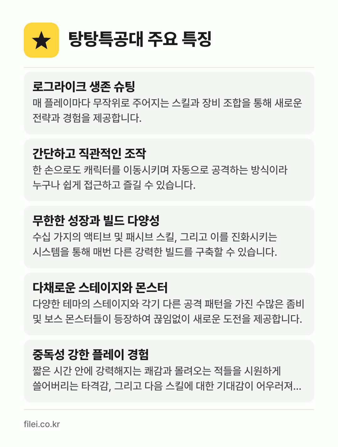 탕탕특공대 주요 특징: 로그라이크 생존 슈팅, 간단하고 직관적인 조작, 무한한 성장과 빌드 다양성, 다채로운 스테이지와 몬스터, 중독성 강한 플레이 경험
