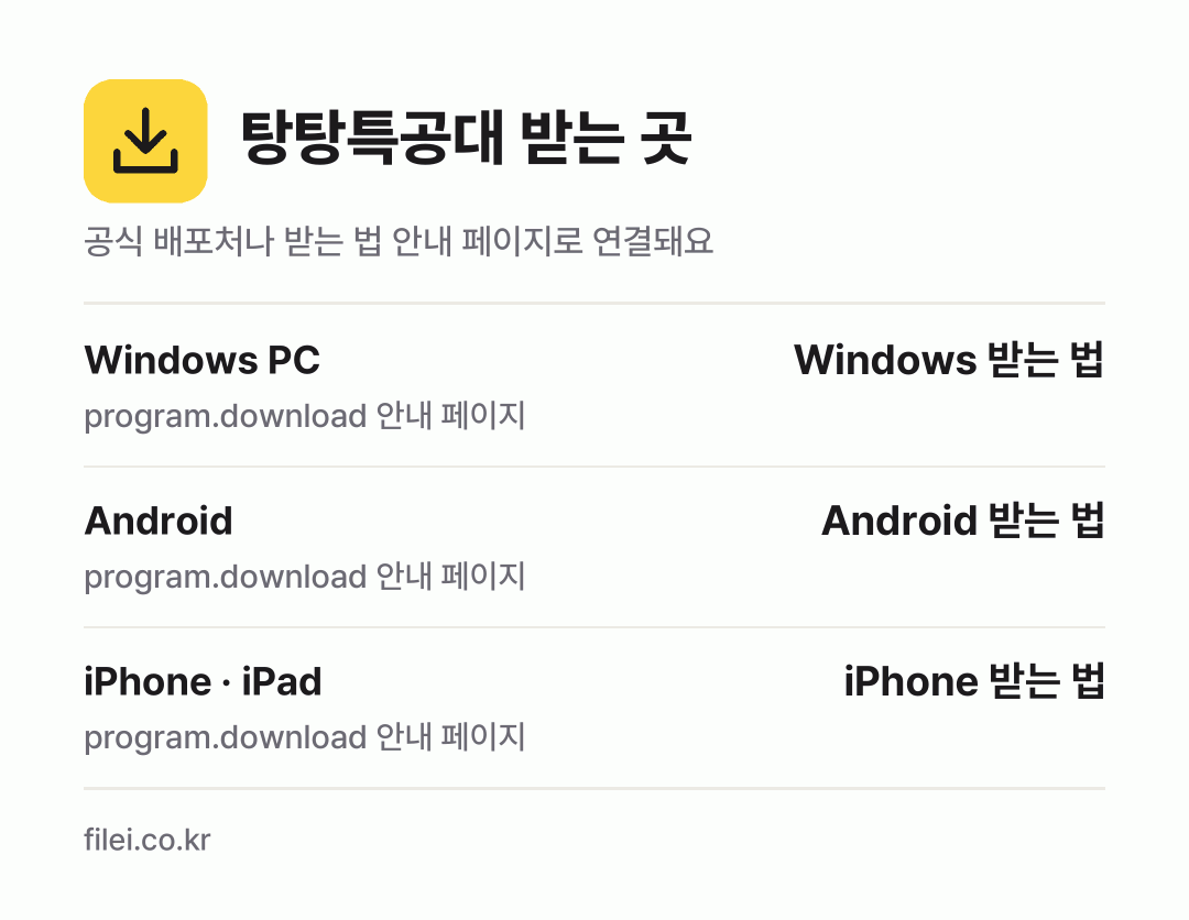 탕탕특공대 받는 곳: Windows PC, Android, iPhone · iPad