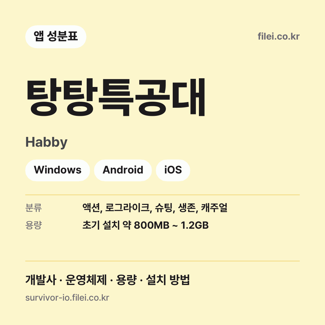 탕탕특공대 다운로드 · Habby · Windows, Android, iOS