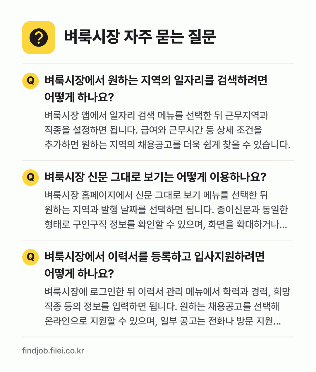 벼룩시장 자주 묻는 질문: 벼룩시장에서 원하는 지역의 일자리를 검색하려면 어떻게 하나요? / 벼룩시장 신문 그대로 보기는 어떻게 이용하나요? / 벼룩시장에서 이력서를 등록하고 입사지원하려면 어떻게 하나요?