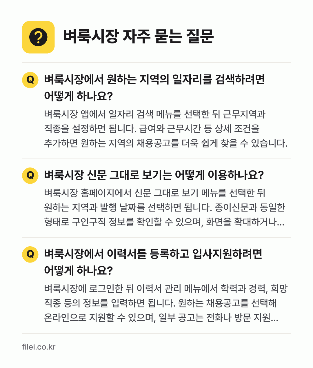 벼룩시장 자주 묻는 질문: 벼룩시장에서 원하는 지역의 일자리를 검색하려면 어떻게 하나요? / 벼룩시장 신문 그대로 보기는 어떻게 이용하나요? / 벼룩시장에서 이력서를 등록하고 입사지원하려면 어떻게 하나요?