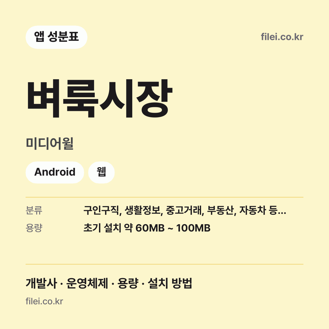 벼룩시장 다운로드 · 미디어윌 · Android, 웹