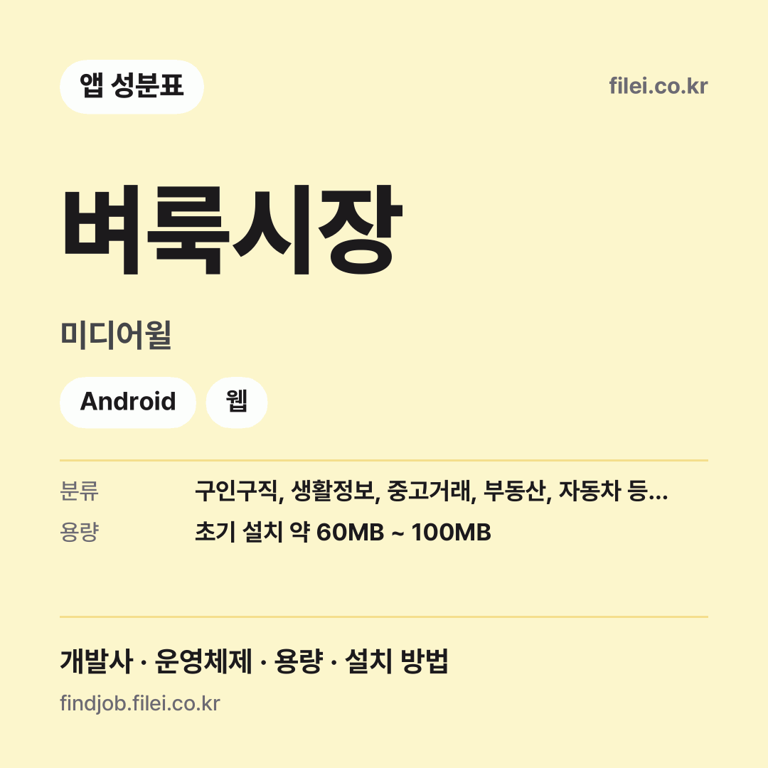 벼룩시장 다운로드 · 미디어윌 · Android, 웹