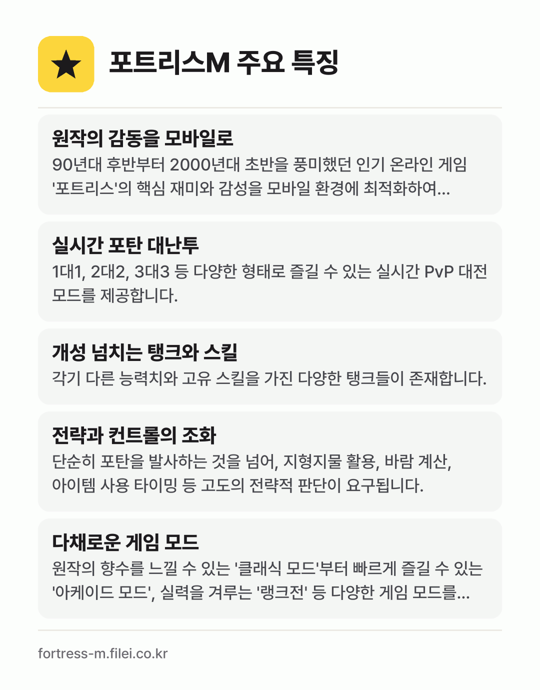 포트리스M 주요 특징: 원작의 감동을 모바일로, 실시간 포탄 대난투, 개성 넘치는 탱크와 스킬, 전략과 컨트롤의 조화, 다채로운 게임 모드