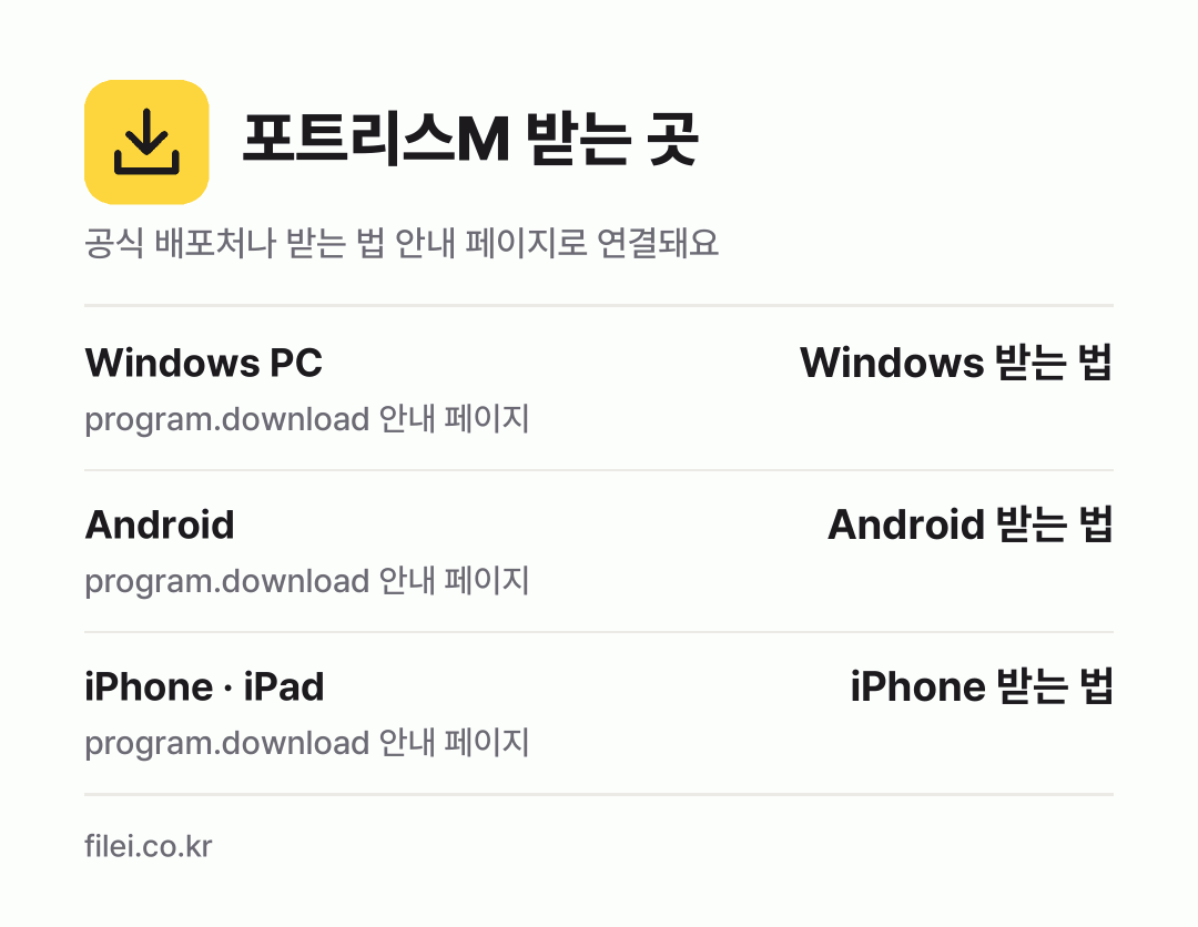포트리스M 받는 곳: Windows PC, Android, iPhone · iPad