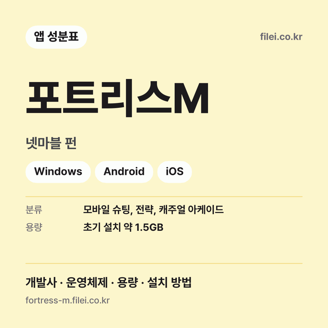 포트리스M 다운로드 · 넷마블 펀 · Windows, Android, iOS
